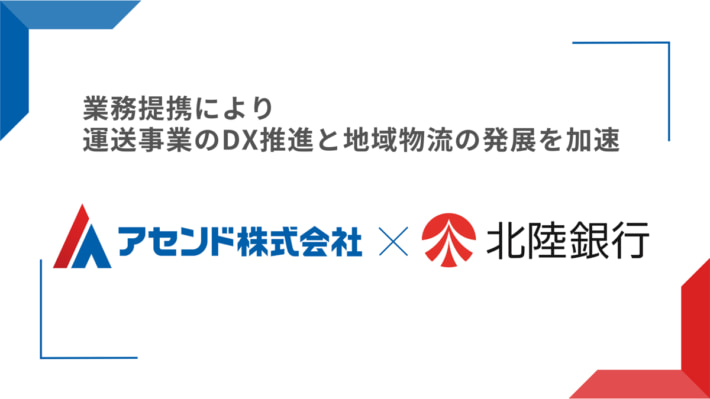 20241127ascend01 710x399 - アセンド／北陸銀行と提携 運送事業のDX推進と地域物流の加速に寄与