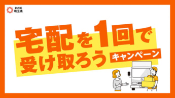 埼玉県　再配達削減推進月間　キャンペーン