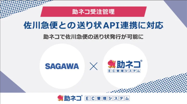 20241128sukeneko sagawa01 710x394 - アクアリーフ／「助ネコ受注管理」が佐川急便の送り状発行でAPI連携
