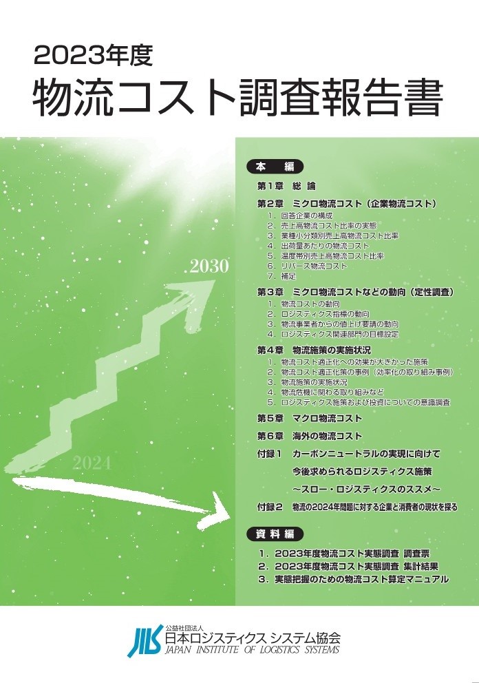 物流コスト調査 | 公益社団法人日本ロジスティクスシステム協会