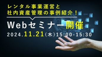 dc273a5f7db50be27592b8ece701837a 345x194 - 【PR】ロジスティード／レンタル・サブスク業務を効率化する個品管理サービスを紹介