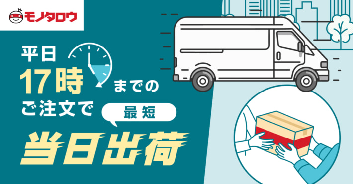 20241203monotarou01 710x372 - モノタロウ／関西エリアで平日の当日出荷締切を17時まで延長
