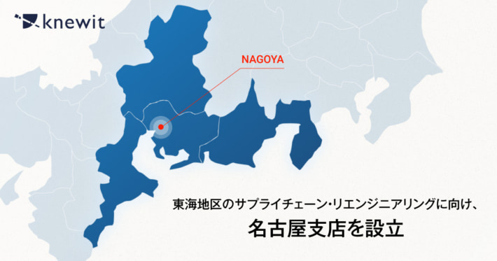 20241204knewit01 710x373 - knewit／名古屋支店を設立 東海地区のSCR推進目指す