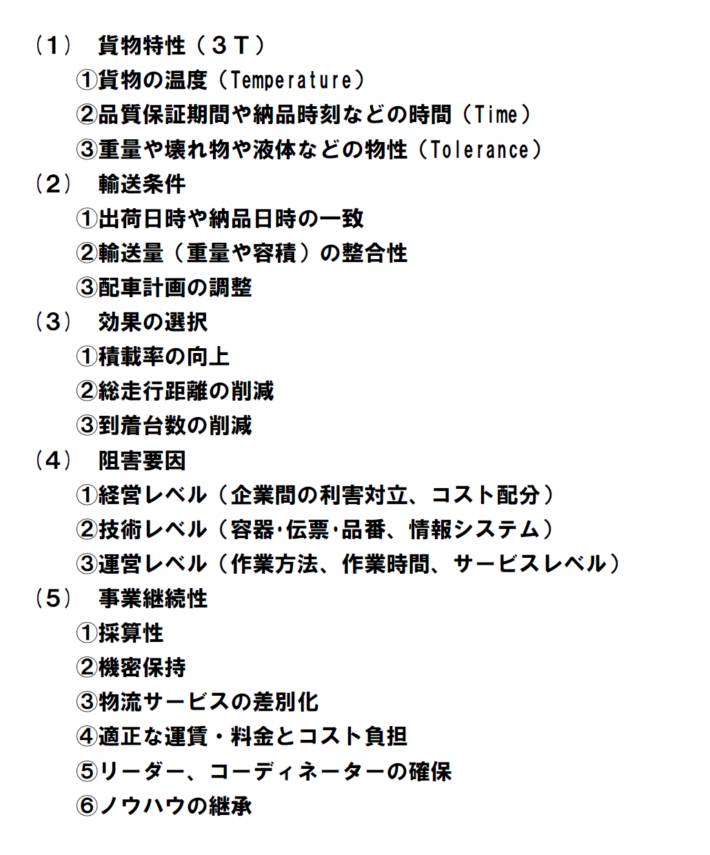 20241206 rensai02 710x855 - 連載 物流の読解術 第21回：共同化のための検討項目 －物流共同化を考える（9）－