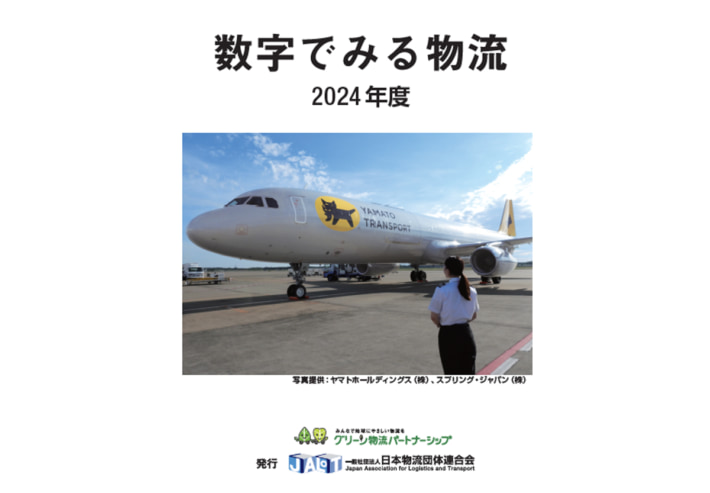 20241211JALoT01 710x493 - 日本物流団体連合会／「数字でみる物流2024年度」価格改定で予約開始
