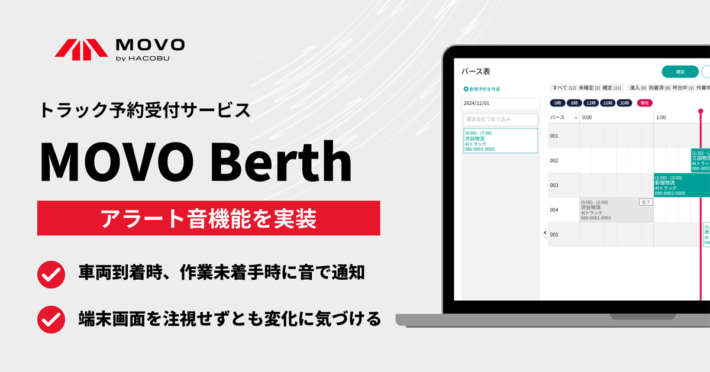 20241212hacobu01 710x372 - Hacobu／MOVO Berthにアラート音機能実装 倉庫作業の負担軽減へ