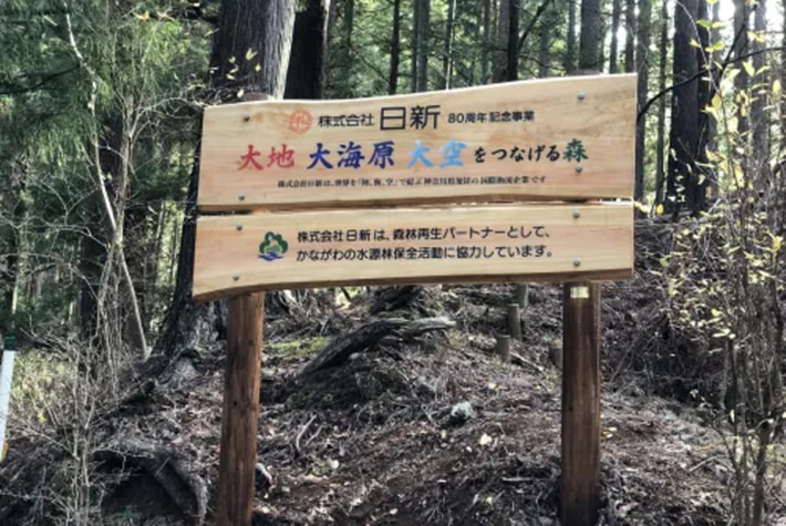 20241213NISSHUIN02 710x475 - 日新／森林・水源保全活動で神奈川県知事より感謝状