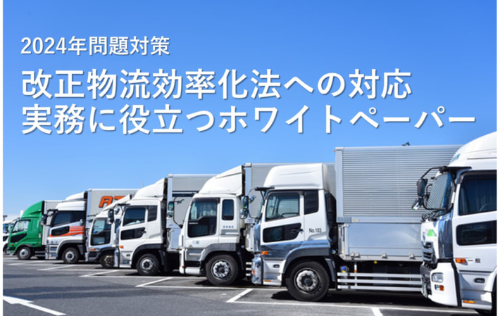 20241216JPR01 710x449 - JPR／2024年問題対策で改正物流効率化法の対応資料を無料公開