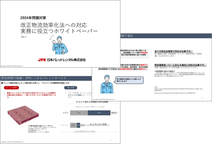 20241216JPR02 710x482 - JPR／2024年問題対策で改正物流効率化法の対応資料を無料公開