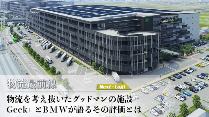 20241224goodman icatch 1 710x399 - 物流最前線／物流を考え抜いたグッドマンの施設 Geek+とBMWが語るその評価とは