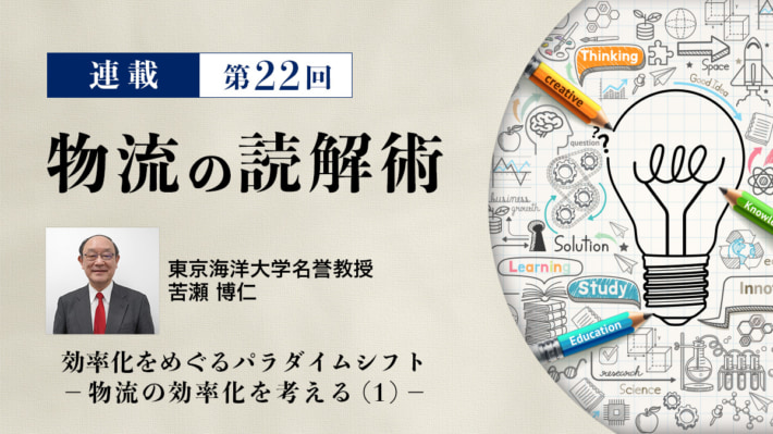 20250110 column icatch 710x399 - 連載 物流の読解術 第22回：効率化をめぐるパラダイムシフト　－物流の効率化を考える(1)－