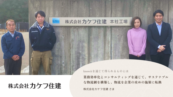 20250116knewit01 710x399 - knewit／金属販売「カケフ住建」サプライチェーン再構築事例に公開