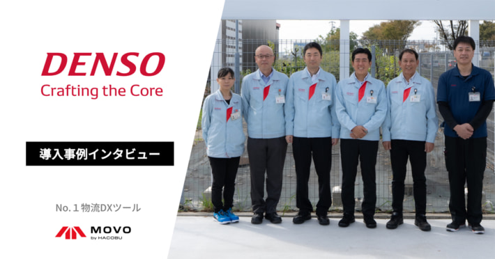 20250122hacobu01 710x372 - Hacobu／MOVO Berthで荷待ち30分未満に デンソー導入事例公開