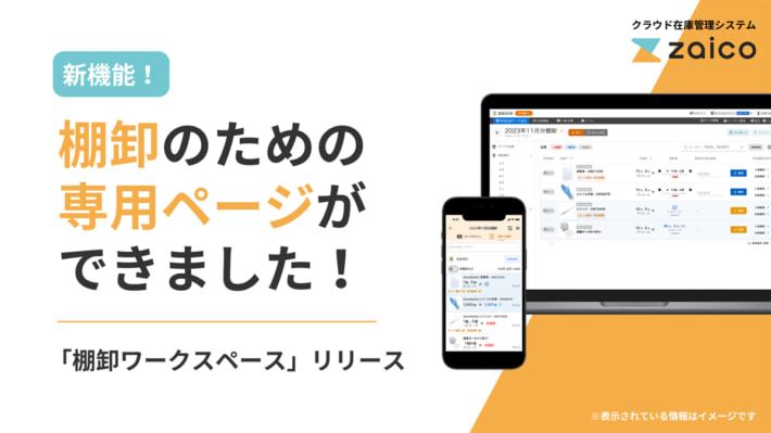 20250128zaico01 710x399 - zaico／棚卸専用ページ実装 在庫残数の可視化でミスを軽減