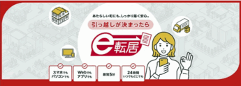 日本郵便「e転居」リニューアル