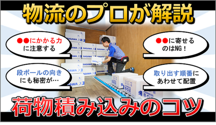 20250203sagawa01 710x411 - 佐川急便／新作コラム公開 日常に使える荷物積込のコツ