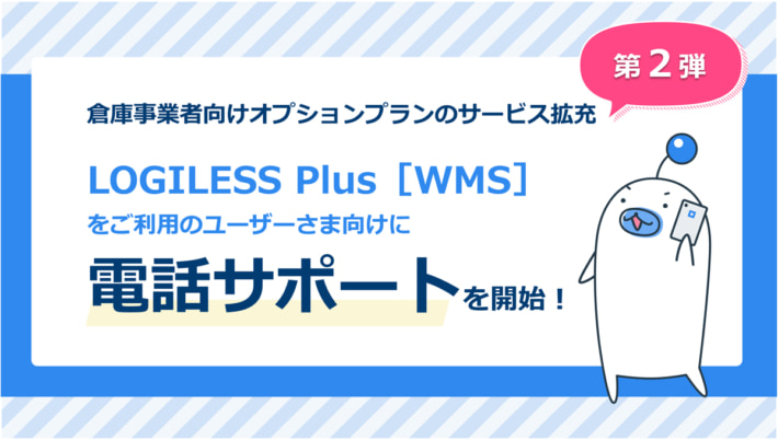 20250210LOGILESS01 710x402 - ロジレス／有料オプションプランで電話サポートを開始