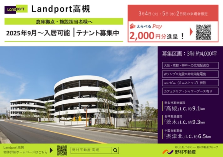 250225nomura 710x501 - 【PR】野村不動産／大阪府の「Landport高槻」内覧会で参加特典を進呈