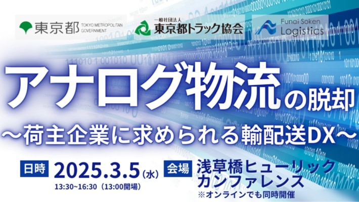 4f39fba79221764fe587b0f83bdef3c5 710x399 - 【PR】船井総研ロジ／荷主向け輸配送DXの最新動向と成功事例、3月5日セミナー開催