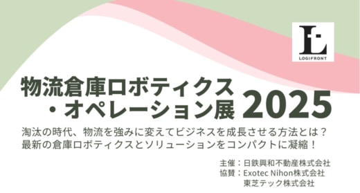 75f3fa558ecd464862e3c67870ce5451 520x279 - 【PR】日鉄興和不動産／3月13・14日に品川で物流テック展示会