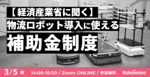 7d55a763534925ecf6c1113a8716af72 520x266 - 【PR】Roboware／物流ロボ導入向け補助金制度のウェビナーを3月5日に開催