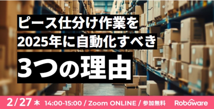 f8e4339bfbc26652e9dc1c0ea31daca0 710x363 - 【PR】Roboware／ピース仕分け作業を2025年に自動化すべき理由、2月27日セミナー開催