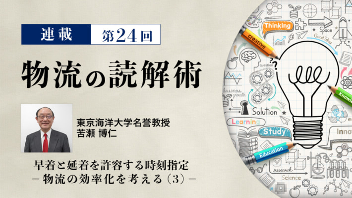 20250306 rensaimain 710x399 - 連載 物流の読解術 第24回：早着と延着を許容する時刻指定　－物流の効率化を考える(3)－