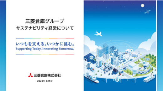 20250306mitsubishisoko 520x292 - 三菱倉庫／物流などインフラ通じ サステナビリティ経営へ