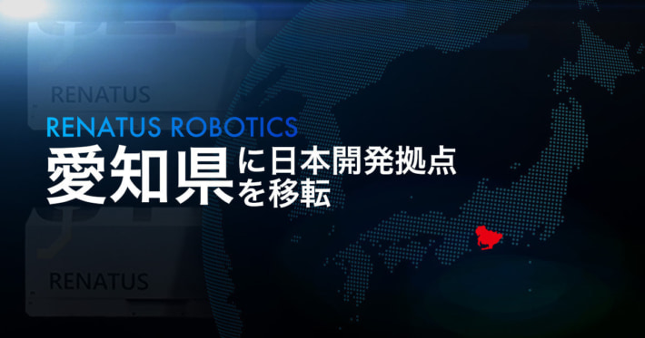 20250307RENATUS 01 710x373 - RENATUS ROBOTIC／日本開発拠点を愛知に移転 東京本社も継続