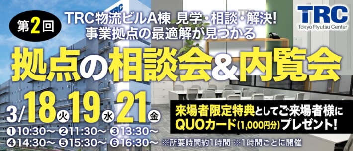 250314TRC 710x304 - 【PR】TRC／3月18～21日に物流ビルA棟で拠点相談会＆内覧会