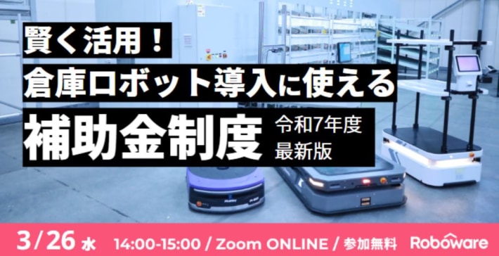 7038693c1c14eca2bdaa4cd3474e4df0 710x364 - 【PR】Roboware／物流自動化向け補助金セミナーを3月26日開催