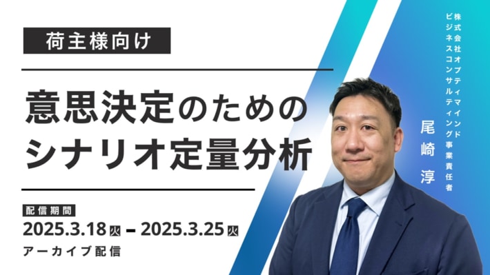 8ca469ac0ca2ff59da8a615eb593fdc3 710x399 - 【PR】オプティマインド／荷主の輸配送改革ウェビナー3月18～25日再配信