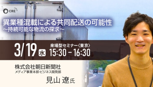 9fdf19d5ef1b362a0d16a349140ddd9f 520x297 - 【PR】CRE／「異業種混載による共同配送の可能性」セミナーを3月19日に開催