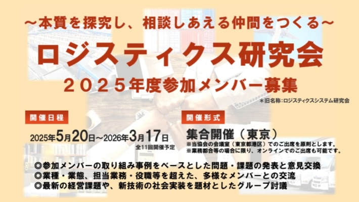 cac16f78d717031bf0b5ac6b1453a8f7 710x400 - 【PR】JILS／2025年度「ロジスティクス研究会」5月20日開始