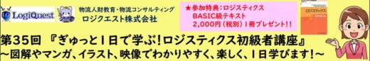 d5a99d0624ba4a0f516cccffb4453ace 1 520x86 - 【PR】ロジクエスト／1日で学ぶロジスティクス初級者講座、4月16日開催