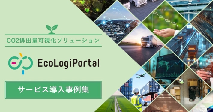 d695c34cbcd3b58d3d8d04d6177af14c 710x373 - 【PR】ロジスティード／CO2排出量可視化ソリューションの導入事例集を公開