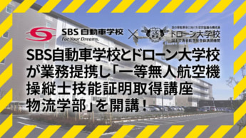 20250410dorone 345x194 - ドローン大学校／一等無人航空機操縦士技能証明取得講座 物流学部開講
