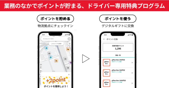 20250415Hacobu02 710x372 - Hacobu／運行業務でポイント獲得、アプリに新報酬プログラム