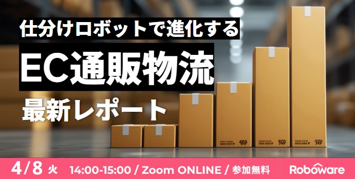 25200d605fd8d59d23046ad048f66c99 - 【PR】Roboware／EC物流自動化ウェビナー4月8日開催