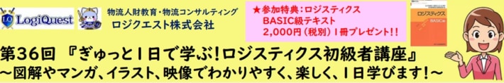 546e3978914d976671b9ef342aa8df5b 710x118 - 【PR】ロジクエスト／1日で学ぶロジスティクス初級者講座、5月22日開催