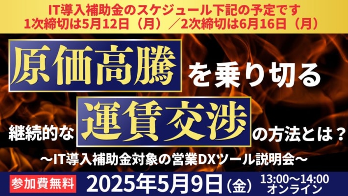 6654333b0a8fab080cf341dee67d7db5 710x399 - 船井総研ロジ／「運賃交渉の成功率を上げる営業DXツール説明会」5月9日開催