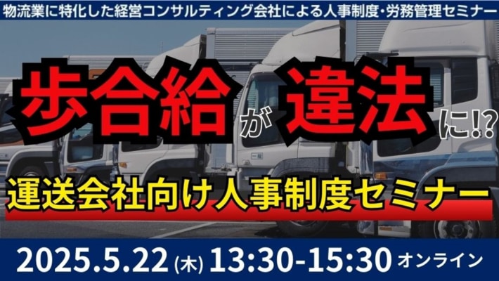 9aca26b10d2dd4b47c9d3b6fc9488b5a 710x400 - 【PR】船井総研ロジ／運送会社向け「賃金制度構築」ウェビナーを5月22日開催