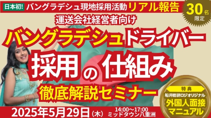 a11d3a4fc65b05d85ce7e7ba65a2ac20 710x399 - 船井総研ロジ／運送会社の経営者向け「外国人ドライバー採用」セミナー5月29日開催