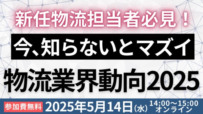 a6030d7eaeec0dea363e37add5cc1cf6 710x399 - 船井総研ロジ／新任者向け物流業界動向ウェビナー5月14日開催