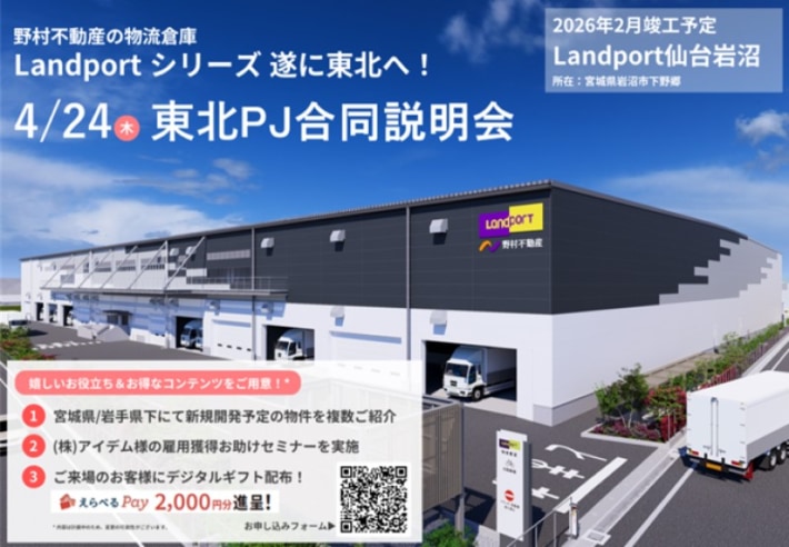 f7f860340180dc1681d729d6fca48fc7 710x492 - 【PR】野村不動産／「Landport仙台岩沼」など東北の開発物件説明会を4月24日に開催