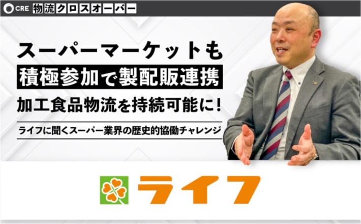 fd8db7e76c9ac26bf741fe0ea0a38c6f 710x440 - CRE／SM物流研究会座長のライフ渋谷氏にインタビュー