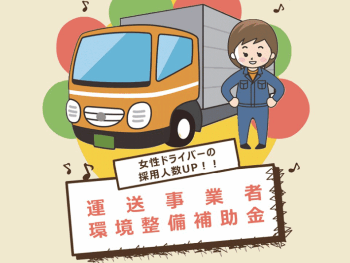 0516saitamaken 710x533 - 埼玉県／女性トラックドライバーの採用強化へ 環境整備補助金