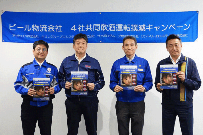 0523inryou1 710x474 - ビール物流会社4社／「飲酒運転を絶対にしない・させない」共同キャンペーン