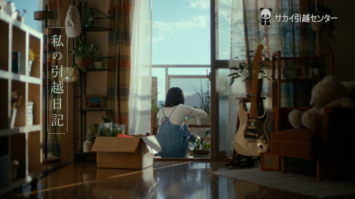 20250519sakaihikkoshi01 710x399 - サカイ引越センター／新TVCM「私の引越日記」シリーズ第5話オンエア
