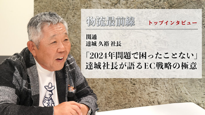 20250520icatch 710x399 - 物流最前線／関通の達城社長に聞くEC物流の生存戦略 根幹に「お客様第一主義」